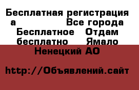 Бесплатная регистрация а Oriflame ! - Все города Бесплатное » Отдам бесплатно   . Ямало-Ненецкий АО